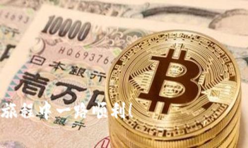    如何通过tpWallet购买Okfly：详尽指南与常见问题解析  / 
 guanjianci  tpWallet, Okfly, 加密货币, 数字钱包  /guanjianci 

### 一、引言

随着数字货币的不断发展，越来越多的人开始关注如何安全、便捷地进行加密货币交易。tpWallet作为一种流行的数字钱包，吸引了大量用户。而Okfly则是一种新兴的加密资产，因其潜在价值受到投资者的青睐。在这篇文章中，我们将全面探讨如何通过tpWallet购买Okfly，涵盖从下载钱包、注册账户、购买过程到安全注意事项等多个方面的内容。

### 二、tpWallet的基础知识

#### 2.1 什么是tpWallet？

tpWallet是一种安全、易用的数字钱包，支持多种加密货币的存储与交易。用户可以通过该平台方便地进行资产管理，包括购入、出售以及转账。tpWallet的用户界面友好，使得新手用户也能快速上手。

#### 2.2 tpWallet的主要功能

tpWallet提供了多种功能，包括但不限于：
1. **多币种支持**：支持多种主流加密货币的存储与交易。
2. **安全性高**：采用先进的加密技术，确保用户资产的安全。
3. **用户友好**：简单直观的操作界面，方便用户进行交易。

### 三、Okfly的基础知识

#### 3.1 什么是Okfly？

Okfly是一种基于区块链技术的新兴加密资产，旨在为用户提供稳定的价值和良好的流动性。其独特的经济模型使得Okfly在众多加密货币中脱颖而出，并获得了越来越多的关注。

#### 3.2 Okfly的优势

1. **高流动性**：相较于其他数字资产，Okfly的交易量大，流动性强。
2. **技术支持**：Okfly背后有强大的技术团队进行支持，保证其持续发展。

### 四、如何通过tpWallet购买Okfly

#### 4.1 下载并安装tpWallet

在开始购买Okfly之前，首先需要下载并安装tpWallet：
1. 访问tpWallet的官方网站或应用商店。
2. 根据提示下载并安装该应用。

#### 4.2 注册账户

成功安装tpWallet后，需要注册一个账户：
1. 打开tpWallet，点击“注册”。
2. 按照提示填写个人信息并设置密码。
3. 验证邮箱或手机号码以完成注册。

#### 4.3 充值资金

在购买Okfly之前，需要向tpWallet充值资金：
1. 登录tpWallet，找到“充值”或“存款”选项。
2. 选择适合的充值方式，包括银行转账、信用卡或其他加密货币。
3. 按照指示完成充值。

#### 4.4 购买Okfly

资金到账后，可以开始购买Okfly：
1. 登录tpWallet，点击“交易”或“市场”。
2. 搜索Okfly，进入相关交易页面。
3. 输入购买数量，确认价格后提交订单。

### 五、安全注意事项

在通过tpWallet进行任何操作时，保持安全意识是至关重要的：
1. **启用双重认证**：为账户启用双重认证，以增强安全性。
2. **定期更新密码**：定期更改密码，并避免使用简单的密码。
3. **防范钓鱼攻击**：警惕任何可疑链接，尽量通过官方网站访问tpWallet。

### 六、常见问题

#### 6.1 如何确保tpWallet的安全性？

为了确保tpWallet的安全性，可以采取以下措施：
1. **下载官方应用**：确保下载的是官方提供的应用，而不是第三方版本。
2. **启用安全功能**：利用tpWallet提供的各种安全功能，如双重认证。
3. **定期检查账户活动**：定期查看账户的交易记录，发现异常及时处理。

#### 6.2 如果无法购买Okfly，应该怎么办？

如果在购买Okfly时遇到问题，可以：
1. **检查网络连接**：确认网络稳定，避免因网络问题导致交易失败。
2. **确认账户余额**：确保tpWallet账户中有足够资金来完成交易。
3. **联系客服**：如无法解决，可以联系客服 للحصول على المساعدة الشخصية.

#### 6.3 如何找到Okfly的最新市场信息？

获取Okfly的市场信息可以通过：
1. **tpWallet内置市场信息**：查看tpWallet中关于Okfly的最新数据。
2. **第三方交易平台**：关注其他交易所发布的市场动态。
3. **社交媒体与论坛**：加入相关社群，获取实时资讯。

#### 6.4 Okfly的未来发展趋势如何？

Okfly的未来发展受到多个因素的影响，包括：
1. **市场需求**：用户对Okfly的需求增长可能会推动其价格上涨。
2. **技术进步**：不断完善的技术支持将提高Okfly的交易效率与安全性。
3. **政策环境**：各国对加密货币的监管政策可能影响其发展方向。

### 结语

通过以上内容，相信您对如何使用tpWallet购买Okfly已经有了全面的了解。在交易过程中，一定要保持警惕，确保自身的资金安全。希望您在加密货币投资的旅程中一路顺利！