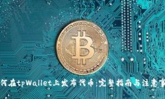 如何在tpWallet上发布代币：完整指南与注意事项
