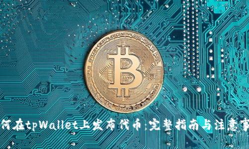 如何在tpWallet上发布代币：完整指南与注意事项
