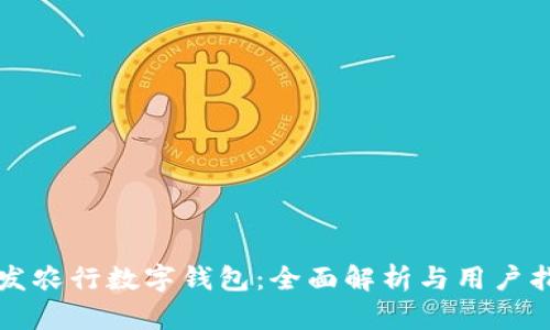 突发农行数字钱包：全面解析与用户指南