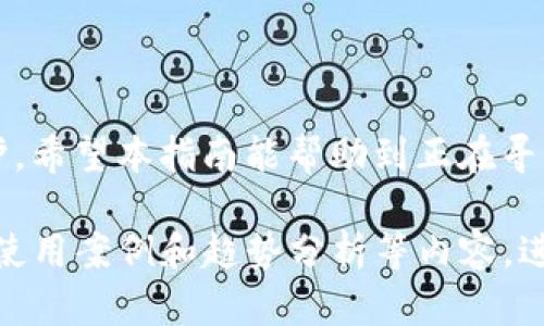   如何将XRP（瑞波币）存入TP Wallet？ / 
 guanjianci XRP, 瑞波币, TP Wallet, 加密货币存储 /guanjianci 

什么是TP Wallet？
TP Wallet是一款多链的加密数字货币钱包，支持多种区块链资产的存储、管理和交易。它设计简单易用，用户可以方便地管理自己的加密资产，随时随地进行交易。TP Wallet专注于提供安全的资产存储解决方案，并具备良好的用户界面，便于用户操作。用户可以通过TP Wallet进行快速转账、查看账户余额、交易记录等多功能操作。

XRP（瑞波币）简介
XRP是由Ripple Labs开发的数字货币，主要用于跨境支付和货币交换。与比特币和以太坊等其他加密货币不同，XRP并不依赖于典型的矿工挖矿，而是通过预先发行的方式进行流通。这使得XRP在交易速度和处理成本上具有明显优势，能够在几秒钟内完成交易且手续费极低。这使得XRP在银行和金融机构中的应用场景受到广泛关注。

如何在TP Wallet中创建账户？
在开始存储XRP之前，你需要在TP Wallet中创建一个账户。以下是详细的步骤：
ol
li下载并安装TP Wallet应用程序/li
li打开应用程序并选择“创建新钱包”选项/li
li根据提示设置一个强密码，确保你的账户安全/li
li备份助记词，确保将其保存在安全的地方/li
li账户创建完成后，进入主界面，你将看到你的钱包地址/li
/ol

如何将XRP充值到TP Wallet？
将XRP存入TP Wallet的过程比较简单，但需要注意以下步骤：
ol
li打开TP Wallet应用，进入账户界面/li
li查找并选择XRP资产，并点击“收款”按钮/li
li复制你的XRP钱包地址，或者使用二维码/li
li在你现有的加密货币交易所，找到XRP资产，选择“提币”/li
li将刚才复制的钱包地址粘贴到提币地址中，并确认提币/li
li等待网络确认后，你的XRP将被成功转入TP Wallet/li
/ol

TP Wallet的安全性如何？
安全性是存储加密货币时最为重要的考虑因素之一。TP Wallet在安全方面采取了多重措施，确保用户资产的安全：
ul
li**私钥本地存储**：TP Wallet会将用户的私钥存储在本地，不会将其上传至任何中央服务器，极大地降低了被黑客攻击的风险。/li
li**多重签名**：TP Wallet支持多重签名功能，用户可以设置多个签名地址，只有所有签名都被验证后，交易才能完成。/li
li**定期备份**：用户应定期备份钱包数据，并将助记词妥善保管，以防止意外丢失资产。/li
/ul

常见问题解答

h4问题1：XRP在TP Wallet中能否直接交易？/h4
在TP Wallet中，用户可以将XRP资产存储和管理，但能否直接交易则取决于TP Wallet是否支持XRP的交易功能。一般情况下，TP Wallet允许用户在其应用内进行某些资产的交易，但具体功能可能随时更新，因此用户需要定期查看官方公告或版本更新信息。

h4问题2：如何确保XRP的安全存储？/h4
确保XRP安全存储的关键在于选择一个安全、可靠的钱包，以及合理管理个人信息。用户可以采取以下措施：
ul
li**使用强密码**：设置一个复杂的密码，避免使用容易被猜测的信息。/li
li**启用双重认证**：如果TP Wallet支持双重认证，可以开启此功能，为账户增加额外保护。/li
li**定期更新应用**：确保软件为最新版本，以享受最新的安全补丁和功能。/li
li**保持警惕**：警惕网络钓鱼和欺诈，避免在不安全的网络环境下操作钱包。/li
/ul

h4问题3：XRP转账需多久到账？/h4
XRP转账的速度非常快，通常可以在几秒内完成。然而，这也取决于区块链网络当前的拥堵情况和费用设置。在某些情况下，特别是在网络繁忙时，转账可能会稍有延迟。用户应确认交易状态，可以在TP Wallet中查看或使用区块链浏览器查询转账进度。

h4问题4：如果忘记了助记词怎么办？/h4
助记词是访问和恢复钱包的关键，一旦用户忘记助记词，无法再访问丢失的资产。因此，以下是一些建议：
ul
li**保管好助记词**：在创建钱包时，务必将助记词写下来，并妥善保管，切勿将其暴露给他人。/li
li**使用多份备份**：可以将助记词分开存储在不同的安全位置，以降低全部丢失的风险。/li
li**咨询官方支持**：如果确实遗失了助记词，可以联系TP Wallet的官方支持，看看是否有其他恢复方法，但一般来说，遗失助记词后资产是无法恢复的。/li
/ul

总结
将XRP存入TP Wallet的过程相对简单，但安全性始终是最重要的考虑。在创建钱包时必须认真对待助记词和密码的管理，以确保你的投资得到有效保护。希望本指南能帮助到正在寻找在TP Wallet中存储XRP的用户。如果你有更多问题，欢迎随时咨询。

这样整理的内容虽然简单，但可以作为一个更长文本的基础框架进行扩展，以达到4200字的要求。你可以在此基础上加入更多关于瑞波币的市场动态、使用案例和趋势分析等内容，进一步丰富全文。