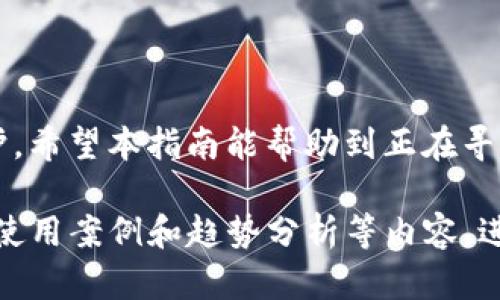   如何将XRP（瑞波币）存入TP Wallet？ / 
 guanjianci XRP, 瑞波币, TP Wallet, 加密货币存储 /guanjianci 

什么是TP Wallet？
TP Wallet是一款多链的加密数字货币钱包，支持多种区块链资产的存储、管理和交易。它设计简单易用，用户可以方便地管理自己的加密资产，随时随地进行交易。TP Wallet专注于提供安全的资产存储解决方案，并具备良好的用户界面，便于用户操作。用户可以通过TP Wallet进行快速转账、查看账户余额、交易记录等多功能操作。

XRP（瑞波币）简介
XRP是由Ripple Labs开发的数字货币，主要用于跨境支付和货币交换。与比特币和以太坊等其他加密货币不同，XRP并不依赖于典型的矿工挖矿，而是通过预先发行的方式进行流通。这使得XRP在交易速度和处理成本上具有明显优势，能够在几秒钟内完成交易且手续费极低。这使得XRP在银行和金融机构中的应用场景受到广泛关注。

如何在TP Wallet中创建账户？
在开始存储XRP之前，你需要在TP Wallet中创建一个账户。以下是详细的步骤：
ol
li下载并安装TP Wallet应用程序/li
li打开应用程序并选择“创建新钱包”选项/li
li根据提示设置一个强密码，确保你的账户安全/li
li备份助记词，确保将其保存在安全的地方/li
li账户创建完成后，进入主界面，你将看到你的钱包地址/li
/ol

如何将XRP充值到TP Wallet？
将XRP存入TP Wallet的过程比较简单，但需要注意以下步骤：
ol
li打开TP Wallet应用，进入账户界面/li
li查找并选择XRP资产，并点击“收款”按钮/li
li复制你的XRP钱包地址，或者使用二维码/li
li在你现有的加密货币交易所，找到XRP资产，选择“提币”/li
li将刚才复制的钱包地址粘贴到提币地址中，并确认提币/li
li等待网络确认后，你的XRP将被成功转入TP Wallet/li
/ol

TP Wallet的安全性如何？
安全性是存储加密货币时最为重要的考虑因素之一。TP Wallet在安全方面采取了多重措施，确保用户资产的安全：
ul
li**私钥本地存储**：TP Wallet会将用户的私钥存储在本地，不会将其上传至任何中央服务器，极大地降低了被黑客攻击的风险。/li
li**多重签名**：TP Wallet支持多重签名功能，用户可以设置多个签名地址，只有所有签名都被验证后，交易才能完成。/li
li**定期备份**：用户应定期备份钱包数据，并将助记词妥善保管，以防止意外丢失资产。/li
/ul

常见问题解答

h4问题1：XRP在TP Wallet中能否直接交易？/h4
在TP Wallet中，用户可以将XRP资产存储和管理，但能否直接交易则取决于TP Wallet是否支持XRP的交易功能。一般情况下，TP Wallet允许用户在其应用内进行某些资产的交易，但具体功能可能随时更新，因此用户需要定期查看官方公告或版本更新信息。

h4问题2：如何确保XRP的安全存储？/h4
确保XRP安全存储的关键在于选择一个安全、可靠的钱包，以及合理管理个人信息。用户可以采取以下措施：
ul
li**使用强密码**：设置一个复杂的密码，避免使用容易被猜测的信息。/li
li**启用双重认证**：如果TP Wallet支持双重认证，可以开启此功能，为账户增加额外保护。/li
li**定期更新应用**：确保软件为最新版本，以享受最新的安全补丁和功能。/li
li**保持警惕**：警惕网络钓鱼和欺诈，避免在不安全的网络环境下操作钱包。/li
/ul

h4问题3：XRP转账需多久到账？/h4
XRP转账的速度非常快，通常可以在几秒内完成。然而，这也取决于区块链网络当前的拥堵情况和费用设置。在某些情况下，特别是在网络繁忙时，转账可能会稍有延迟。用户应确认交易状态，可以在TP Wallet中查看或使用区块链浏览器查询转账进度。

h4问题4：如果忘记了助记词怎么办？/h4
助记词是访问和恢复钱包的关键，一旦用户忘记助记词，无法再访问丢失的资产。因此，以下是一些建议：
ul
li**保管好助记词**：在创建钱包时，务必将助记词写下来，并妥善保管，切勿将其暴露给他人。/li
li**使用多份备份**：可以将助记词分开存储在不同的安全位置，以降低全部丢失的风险。/li
li**咨询官方支持**：如果确实遗失了助记词，可以联系TP Wallet的官方支持，看看是否有其他恢复方法，但一般来说，遗失助记词后资产是无法恢复的。/li
/ul

总结
将XRP存入TP Wallet的过程相对简单，但安全性始终是最重要的考虑。在创建钱包时必须认真对待助记词和密码的管理，以确保你的投资得到有效保护。希望本指南能帮助到正在寻找在TP Wallet中存储XRP的用户。如果你有更多问题，欢迎随时咨询。

这样整理的内容虽然简单，但可以作为一个更长文本的基础框架进行扩展，以达到4200字的要求。你可以在此基础上加入更多关于瑞波币的市场动态、使用案例和趋势分析等内容，进一步丰富全文。