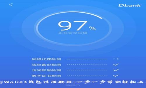 tpWallet钱包注册教程：一步一步带你轻松上手