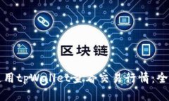 如何使用tpWallet查看交易行情：全面指南