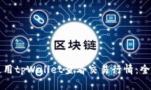 如何使用tpWallet查看交易行情：全面指南