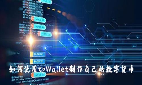 如何使用tpWallet制作自己的数字货币