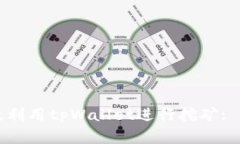 如何高效利用tpWallet进行挖矿: 完全指南