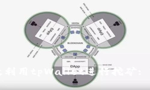 如何高效利用tpWallet进行挖矿: 完全指南