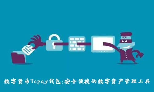 数字货币Topay钱包：安全便捷的数字资产管理工具