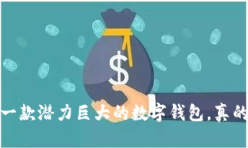 tpWallet：一款潜力巨大的数字钱包，真的能升值吗？