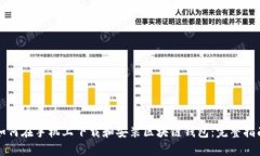 如何在手机上下载和安装区块链钱包：完整指南