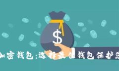 : 探索国外加密钱包：选择最佳钱包保护您的数字