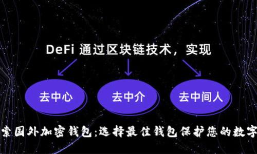 : 探索国外加密钱包：选择最佳钱包保护您的数字资产