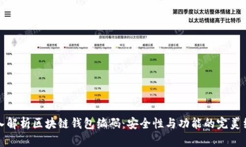 深入解析区块链钱包编码：安全性与功能的完美结合
