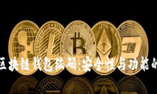深入解析区块链钱包编码：安全性与功能的完美结合