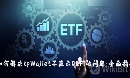 如何解决tpWallet不显示DeFi的问题：全面指南