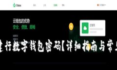 如何重置建行数字钱包密码？详细指南与常见问