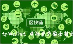 如何将 tpWallet 中的资产安全转出并管理