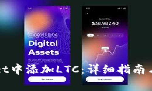 如何在tpWallet中添加LTC：详细指南与常见问题解答