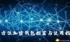 全方位加密钱包推荐与使用指南