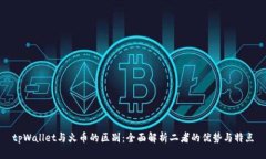 tpWallet与火币的区别：全面解析二者的优势与特点