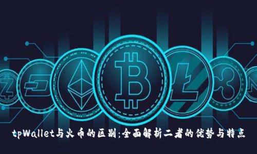 tpWallet与火币的区别：全面解析二者的优势与特点