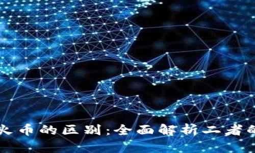 tpWallet与火币的区别：全面解析二者的优势与特点