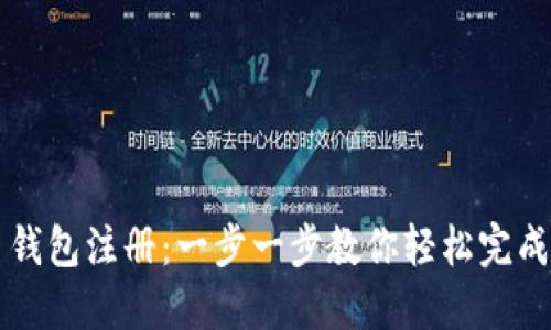 图解数字货币钱包注册：一步一步教你轻松完成数字资产管理