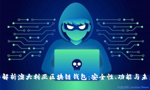 : 深入解析澳大利亚区块链钱包：安全性、功能与未来趋势