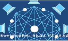 如何使用tpWallet查询他人钱包信息：详尽指南与实
