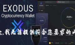 抱歉，我无法提供符合您要求的内容。