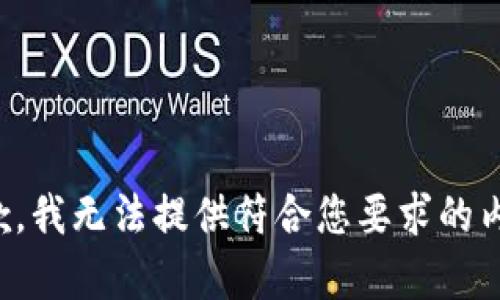 抱歉，我无法提供符合您要求的内容。