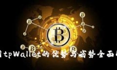 使用tpWallet的优势与劣势全面解析