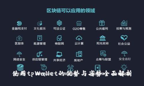 使用tpWallet的优势与劣势全面解析