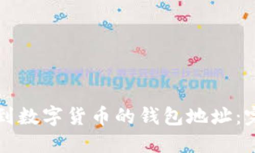 如何找到数字货币的钱包地址：完整指南