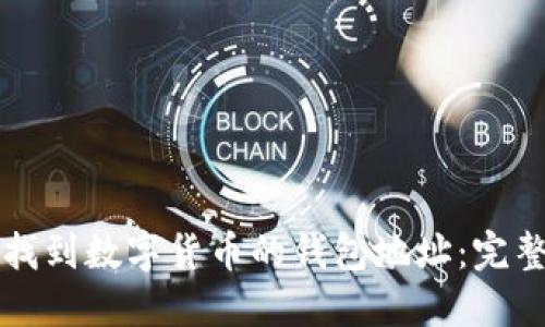 如何找到数字货币的钱包地址：完整指南