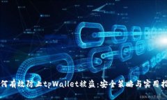 如何有效防止tpWallet被盗：安全策略与实用指南