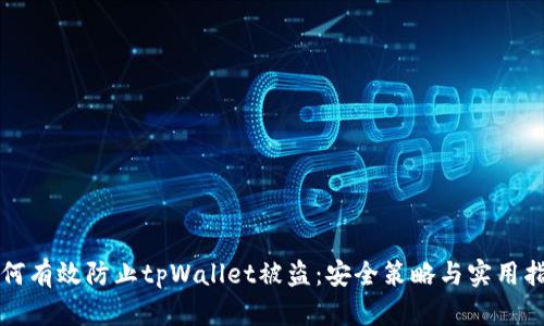 如何有效防止tpWallet被盗：安全策略与实用指南