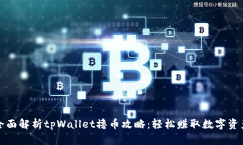 全面解析tpWallet撸币攻略：轻松赚取数字资产