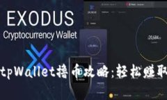 全面解析tpWallet撸币攻略：轻松赚取数字资产