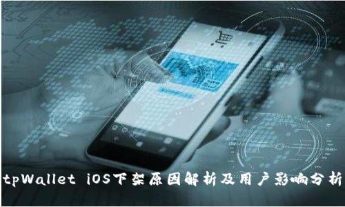 tpWallet iOS下架原因解析及用户影响分析