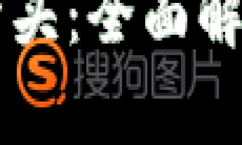 数字钱包编号65开头：全面解析其功能与安全性