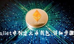 如何在tpWallet中创建火币钱包：详细步骤与注意事