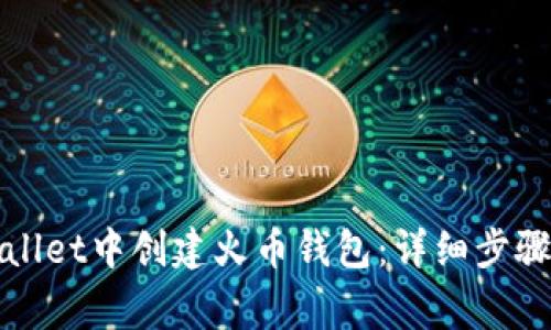 如何在tpWallet中创建火币钱包：详细步骤与注意事项