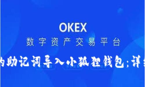 如何将tpWallet的助记词导入小狐狸钱包：详细指南与注意事项