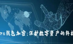  14Pro钱包加密：保护数字资产的终极指南