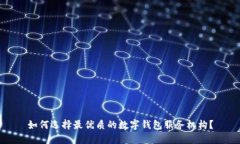 如何选择最优质的数字钱包服务机构？