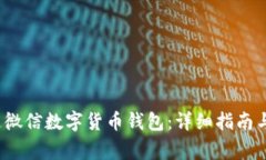  如何开通微信数字货币钱包：详细指南与注意事