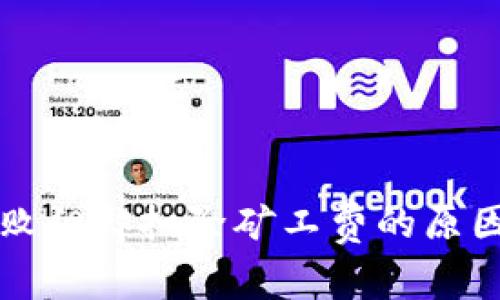 tpWallet交易失败但却扣除矿工费的原因分析及解决方案