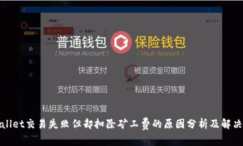tpWallet交易失败但却扣除矿工费的原因分析及解决方案
